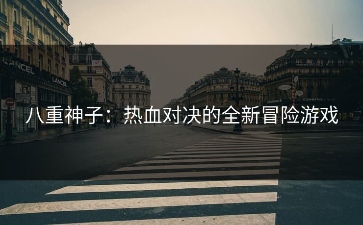 八重神子:热血对决的全新冒险游戏 八重神子:热血对决的全新冒险游戏
