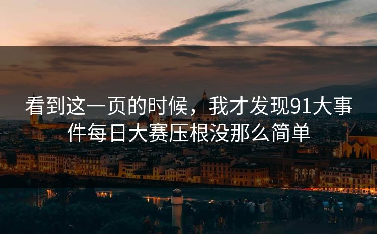 看到这一页的时候，我才发现91大事件每日大赛压根没那么简单